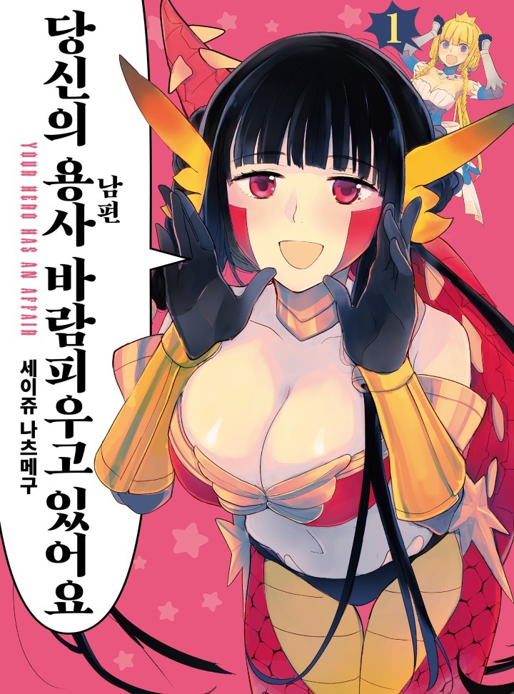 당신의 용사 바람피우고 있어요