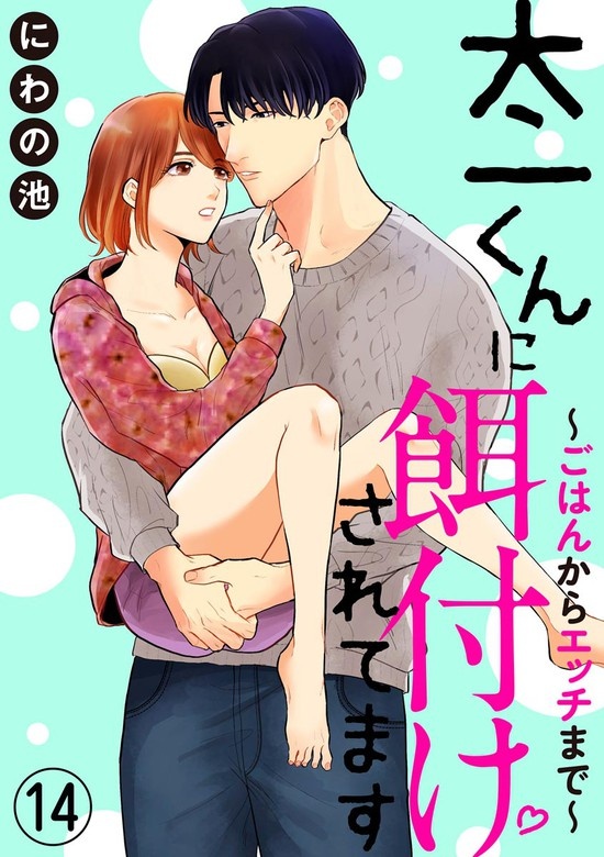 太一くんに餌付けされてます ～ごはんからエッチまで～（分冊版）