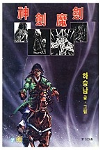 신검마검 [단행본]