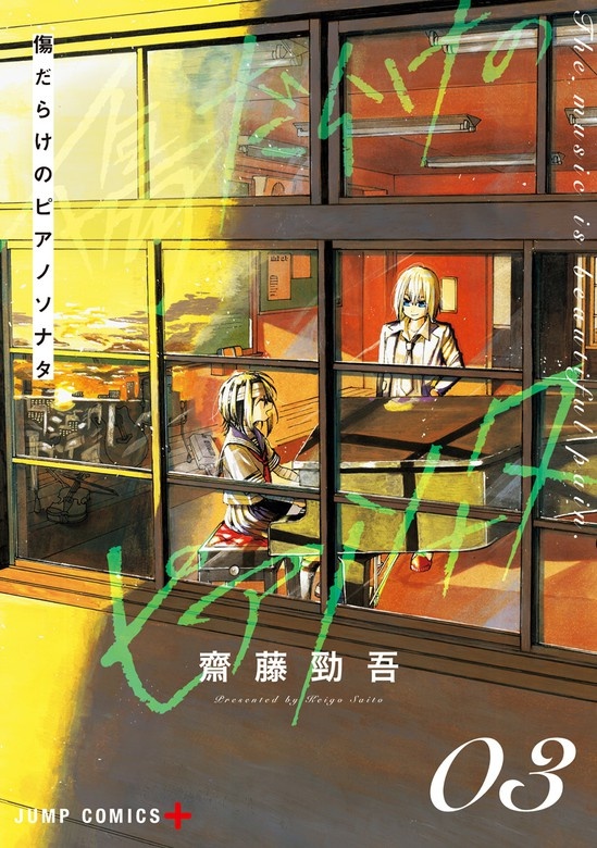 傷だらけのピアノソナタ