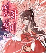 열화광비