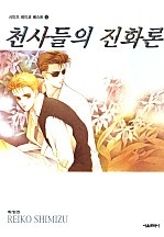 천사들의 진화론 [단행본]