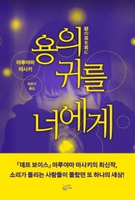 용의 귀를 너에게