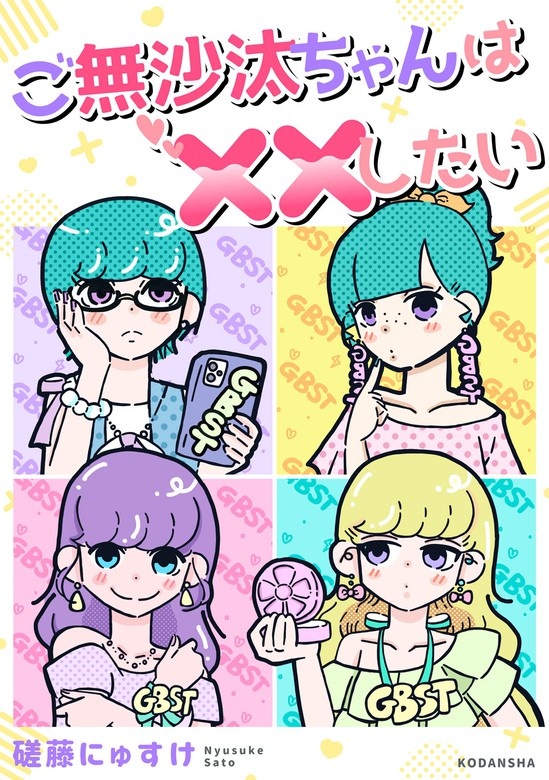 ご無沙汰ちゃんは××したい