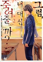그럼, 너 대신 죽여줄까?