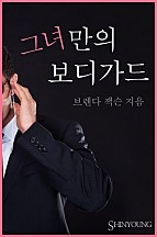 그녀만의 보디가드 [단행본]