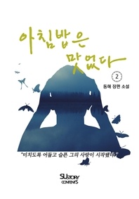 아침밥은 맛없다. 2(완결)