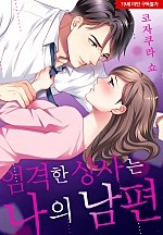 엄격한 상사는 나의 남편[웹툰판]