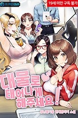 대물로 태어나게 해주세요! (연재)