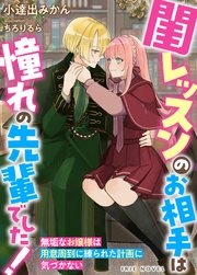 閨レッスンのお相手は憧れの先輩でした!～無垢なお嬢様は用意周到に練られた計画に気づかない～