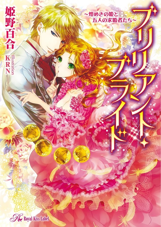ブリリアント・ブライド　～煌めきの姫と五人の求婚者たち～