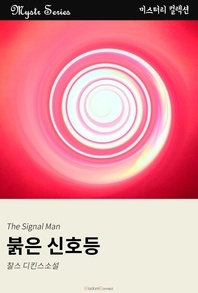 붉은 신호등 - Mystr 컬렉션 13