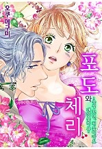 포도와 체리 ~숙성 32년, 처음이라도 괜찮을까요?~ [웹툰판]