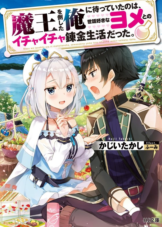 魔王を倒した俺に待っていたのは、世話好きなヨメとのイチャイチャ錬金生活だった。（ノベル）