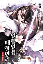 일생일검 매향만리 [무료연재]