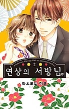 연상의 서방님 [연애백서]