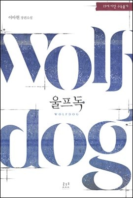 [합본] 울프독 (전2권/완결)