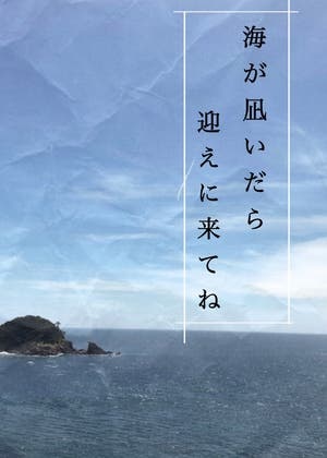 海が凪いだら迎えに来てね【完】