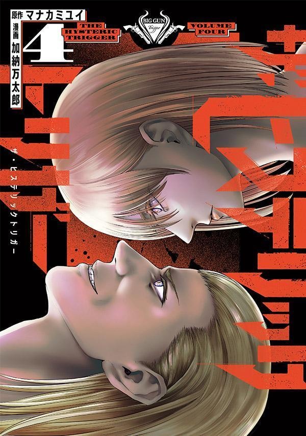 ザ・ヒステリックトリガー（4）　（ヤンマガKCスペシャル）