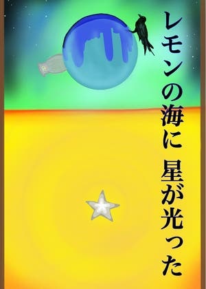 レモンの海に星が光った