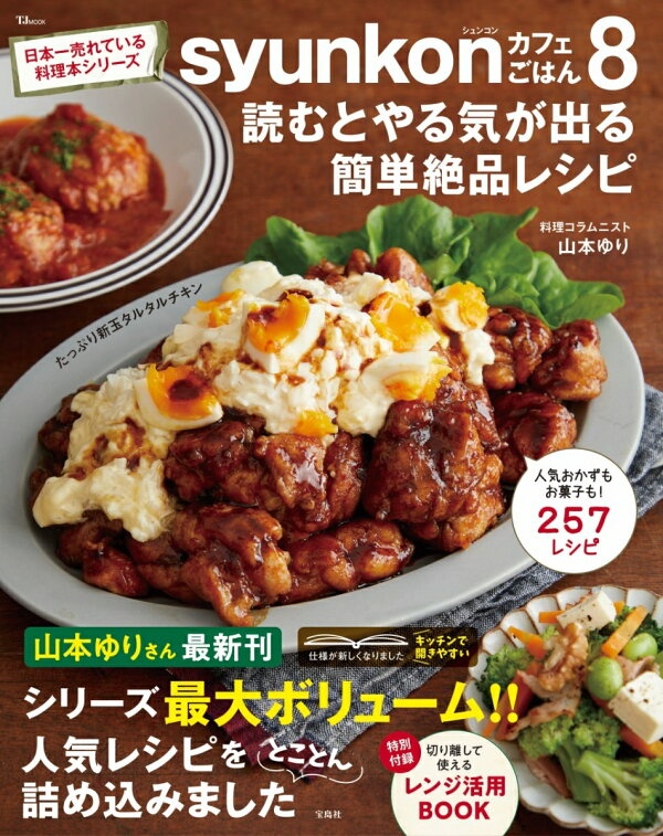 syunkonカフェごはん8 読むとやる気が出る簡単絶品レシピ　（TJMOOK）