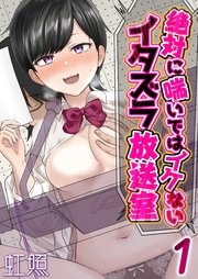 絶対に喘いではイケないイタズラ放送室