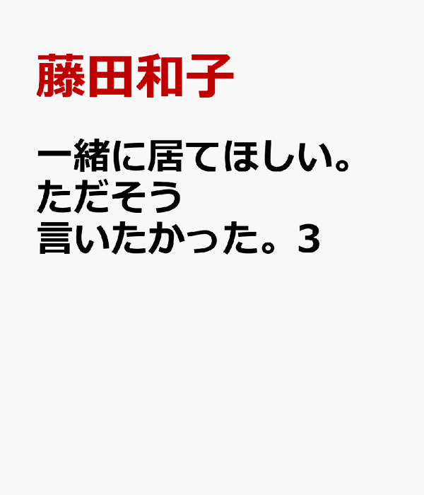 一緒に居てほしい。ただそう言いたかった。3　（プティルファンタジーコミックス　プティルファンタジーコミックス　CMPTF46）