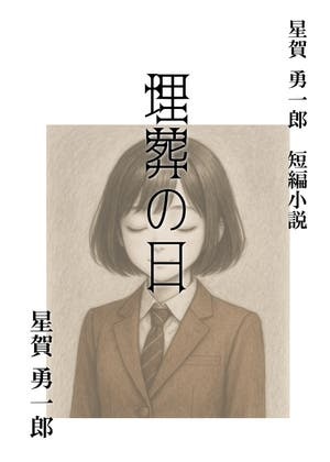 埋葬の日