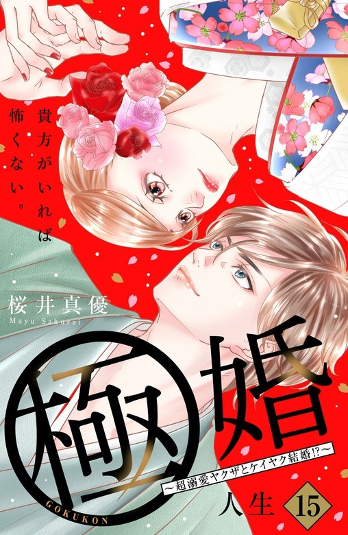 極婚～超溺愛ヤクザとケイヤク結婚！？～　分冊版