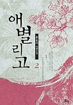 애별리고 [단행본]