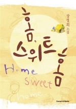 홈 스위트 홈