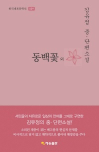 동백꽃 외   김유정 중단편소설 - 김유정 중단편소설