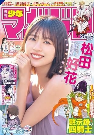 週刊少年マガジン 2024年25号[2024年5月22日発売] [雑誌]