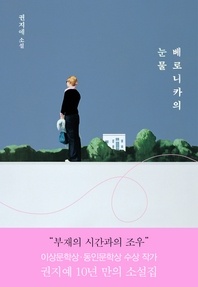 베로니카의 눈물 - 권지예 소설