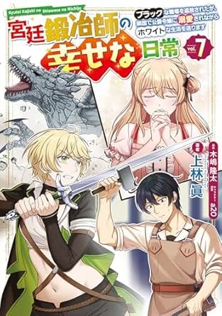 宮廷鍛冶師の幸せな日常（７）　～ブラックな職場を追放されたが、隣国で公爵令嬢に溺愛されながらホワイトな生活を送ります～ (電撃コミックスNEXT)