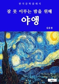 야앵(잠 못 이루는 밤을 위해)