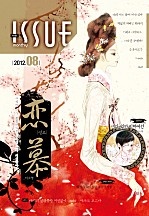 2012년 8월 08호 [이슈]