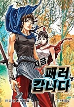 지금 패러 갑니다 [개정판][단행본]