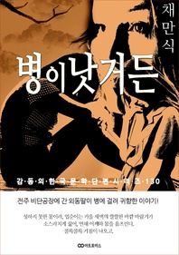 채만식 병이 낫거든. 감동의 한국문학단편시리즈 130