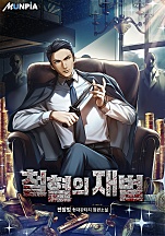 철혈의 재벌
