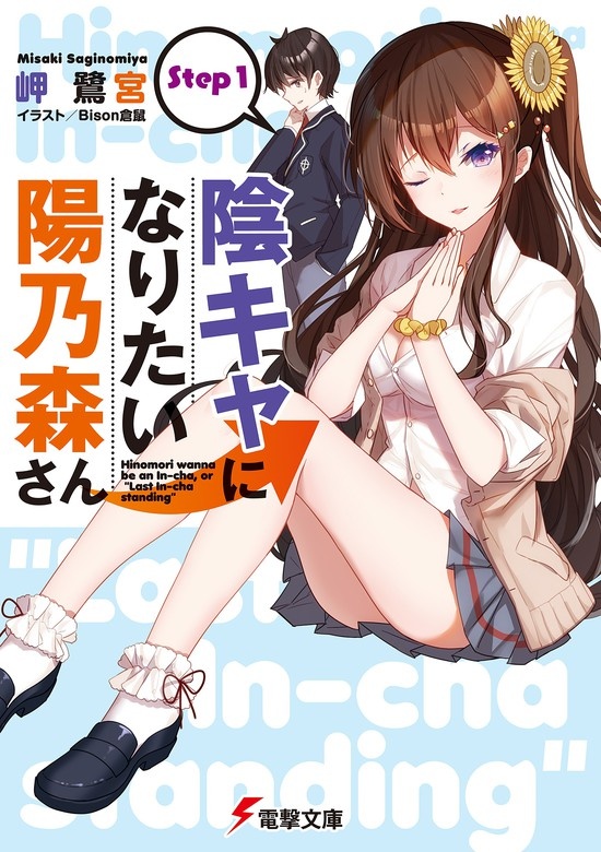 陰キャになりたい陽乃森さん