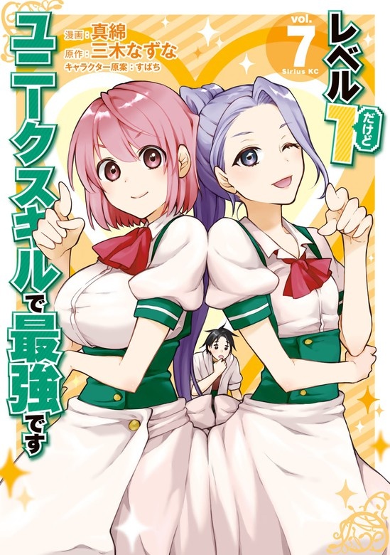 レベル１だけどユニークスキルで最強です