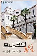 모나코의 휴일 [단행본]