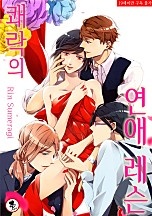 쾌락의 연애 레슨 [퓨어]