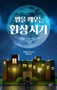 밤을 깨우는 환상 서가