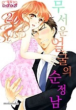 무서운 얼굴의 순정남 [핑크다이어리]