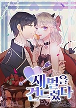 재벌을 건드렸다