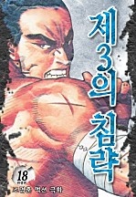 제3의침략 [단행본]