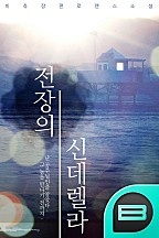 전장의 신데렐라