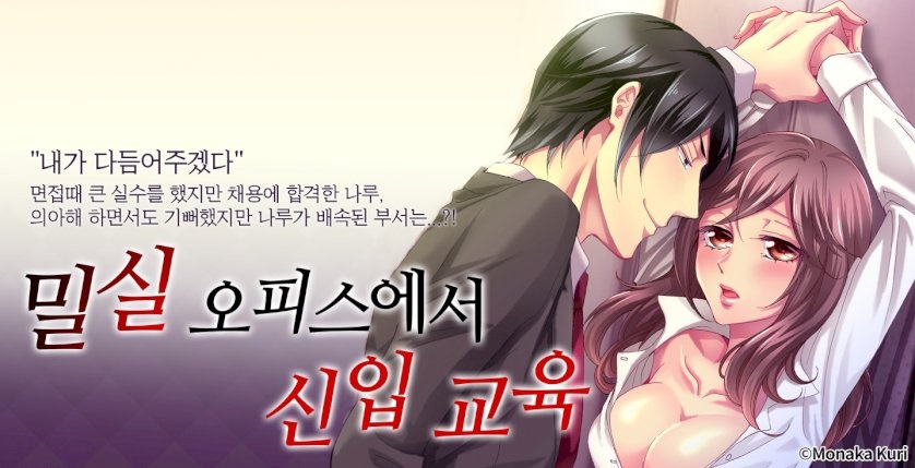 밀실 오피스에서 신입 교육